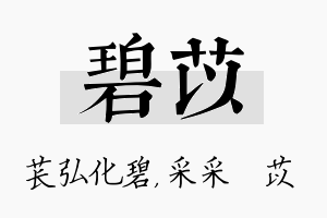 碧苡名字的寓意及含义