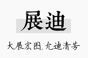 展迪名字的寓意及含义