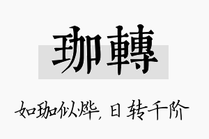 珈转名字的寓意及含义