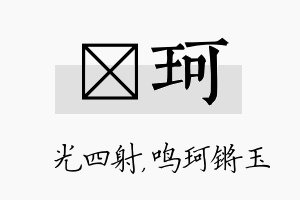 燚珂名字的寓意及含义