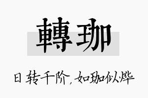 转珈名字的寓意及含义