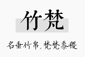 竹梵名字的寓意及含义