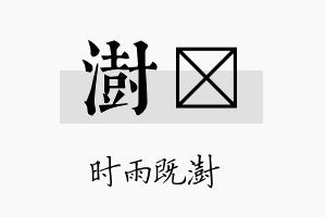 澍勍名字的寓意及含义