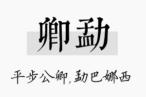 卿勐名字的寓意及含义