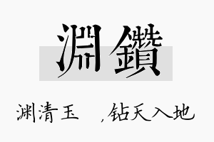 渊钻名字的寓意及含义