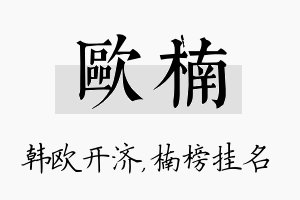 欧楠名字的寓意及含义