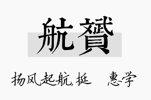 航赟名字的寓意及含义