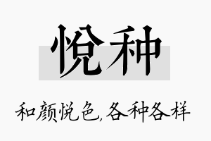 悦种名字的寓意及含义