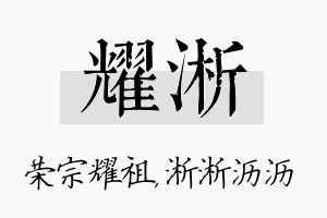 耀淅名字的寓意及含义