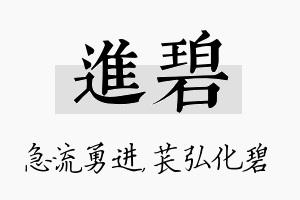 进碧名字的寓意及含义