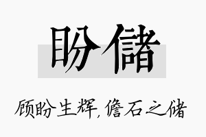 盼储名字的寓意及含义