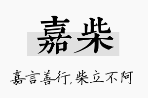 嘉柴名字的寓意及含义