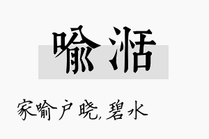 喻湉名字的寓意及含义