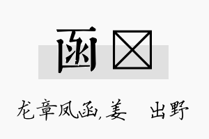 函嫄名字的寓意及含义