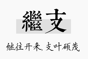 继支名字的寓意及含义