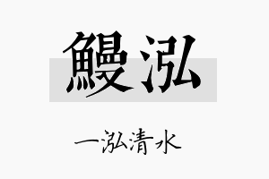 鳗泓名字的寓意及含义