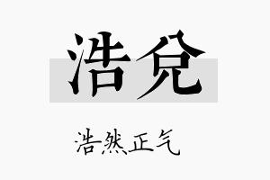 浩兑名字的寓意及含义