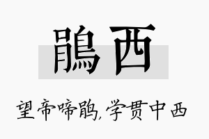 鹃西名字的寓意及含义