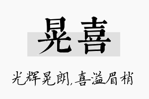 晃喜名字的寓意及含义