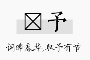 晔予名字的寓意及含义