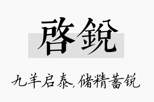 启锐名字的寓意及含义