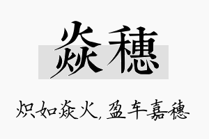 焱穗名字的寓意及含义