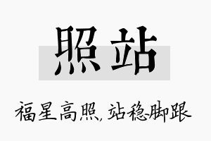 照站名字的寓意及含义