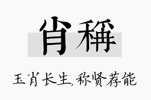 肖称名字的寓意及含义