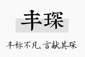 丰琛名字的寓意及含义