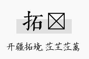 拓茳名字的寓意及含义