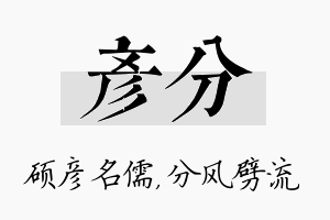 彦分名字的寓意及含义