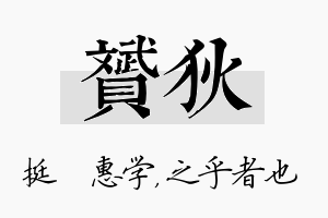 赟狄名字的寓意及含义