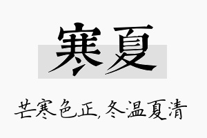 寒夏名字的寓意及含义