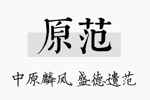 原范名字的寓意及含义