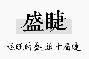 盛睫名字的寓意及含义