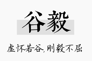 谷毅名字的寓意及含义