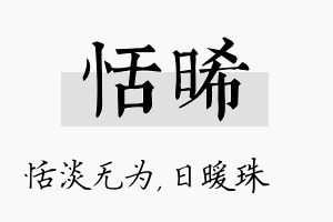 恬晞名字的寓意及含义