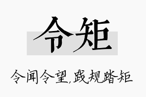 令矩名字的寓意及含义