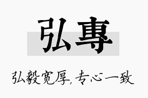 弘专名字的寓意及含义