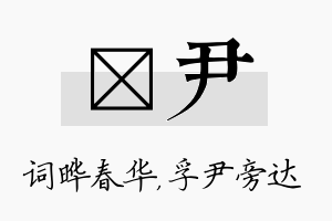 晔尹名字的寓意及含义