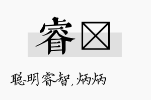 睿烺名字的寓意及含义