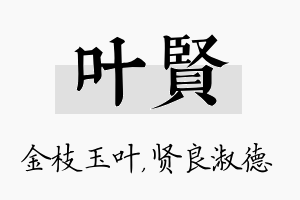 叶贤名字的寓意及含义