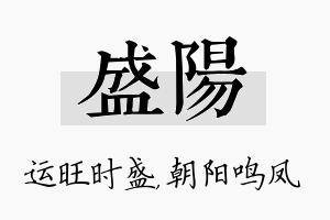 盛阳名字的寓意及含义