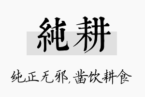 纯耕名字的寓意及含义