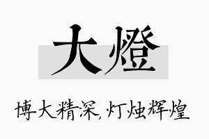 大灯名字的寓意及含义