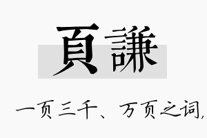 页谦名字的寓意及含义