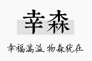 幸森名字的寓意及含义