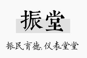 振堂名字的寓意及含义