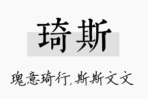 琦斯名字的寓意及含义