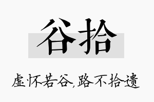 谷拾名字的寓意及含义